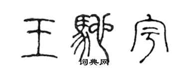 陈声远王驰宇篆书个性签名怎么写