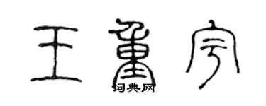 陈声远王重宇篆书个性签名怎么写