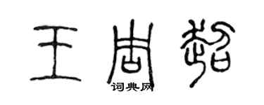 陈声远王周超篆书个性签名怎么写