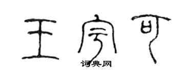 陈声远王宇可篆书个性签名怎么写