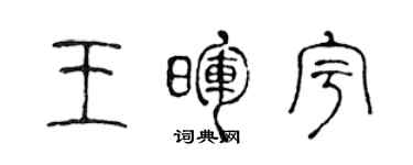 陈声远王晖宇篆书个性签名怎么写