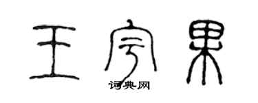 陈声远王宇果篆书个性签名怎么写