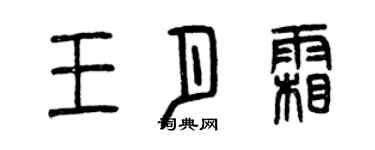 曾庆福王月霜篆书个性签名怎么写
