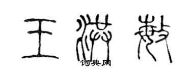 陈声远王洪敏篆书个性签名怎么写