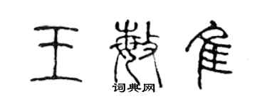 陈声远王敏佳篆书个性签名怎么写