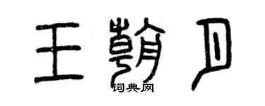 曾庆福王朝月篆书个性签名怎么写