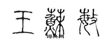 陈声远王苏敏篆书个性签名怎么写