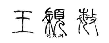 陈声远王颖敏篆书个性签名怎么写