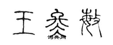 陈声远王冬敏篆书个性签名怎么写