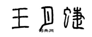 曾庆福王月蝶篆书个性签名怎么写