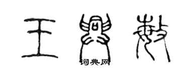陈声远王兴敏篆书个性签名怎么写