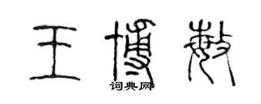 陈声远王博敏篆书个性签名怎么写