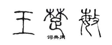 陈声远王楚敏篆书个性签名怎么写