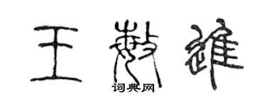陈声远王敏进篆书个性签名怎么写