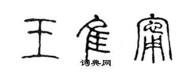 陈声远王佳宁篆书个性签名怎么写