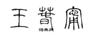 陈声远王春宁篆书个性签名怎么写