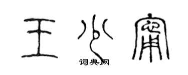 陈声远王少宁篆书个性签名怎么写