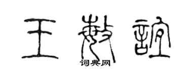 陈声远王敏谊篆书个性签名怎么写