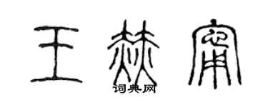 陈声远王赫宁篆书个性签名怎么写