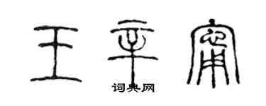陈声远王辛宁篆书个性签名怎么写