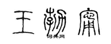 陈声远王勃宁篆书个性签名怎么写