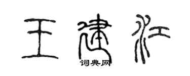 陈声远王建江篆书个性签名怎么写