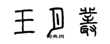 曾庆福王月丛篆书个性签名怎么写