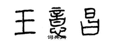 曾庆福王意昌篆书个性签名怎么写