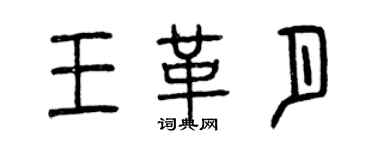 曾庆福王革月篆书个性签名怎么写