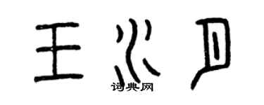 曾庆福王水月篆书个性签名怎么写