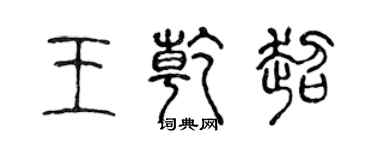 陈声远王乾超篆书个性签名怎么写