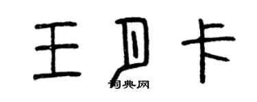 曾庆福王月卡篆书个性签名怎么写
