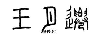 曾庆福王月迁篆书个性签名怎么写