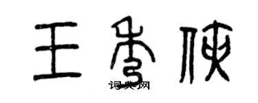 曾庆福王秀侠篆书个性签名怎么写