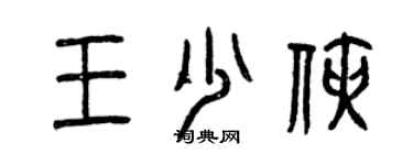 曾庆福王少侠篆书个性签名怎么写