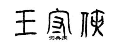 曾庆福王守侠篆书个性签名怎么写