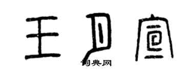 曾庆福王月宣篆书个性签名怎么写