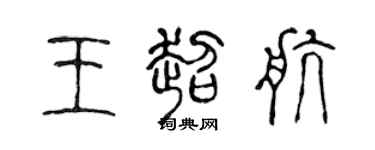 陈声远王超航篆书个性签名怎么写