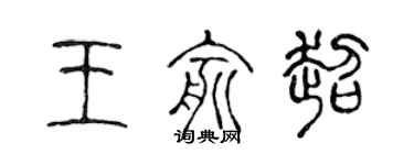 陈声远王俞超篆书个性签名怎么写