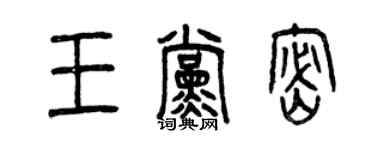 曾庆福王党密篆书个性签名怎么写