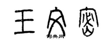曾庆福王文密篆书个性签名怎么写
