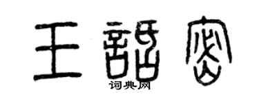 曾庆福王话密篆书个性签名怎么写