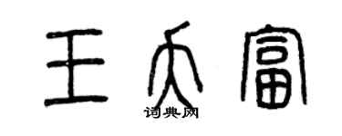 曾庆福王夭富篆书个性签名怎么写