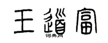 曾庆福王道富篆书个性签名怎么写