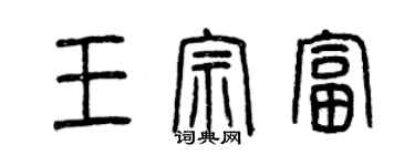 曾庆福王宗富篆书个性签名怎么写