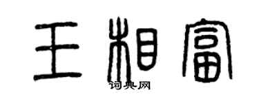 曾庆福王相富篆书个性签名怎么写