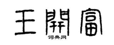 曾庆福王开富篆书个性签名怎么写