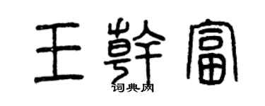 曾庆福王干富篆书个性签名怎么写