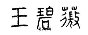 曾庆福王碧薇篆书个性签名怎么写