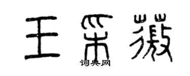 曾庆福王彩薇篆书个性签名怎么写